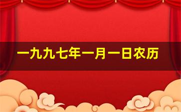 一九九七年一月一日农历