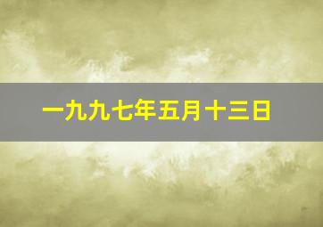 一九九七年五月十三日