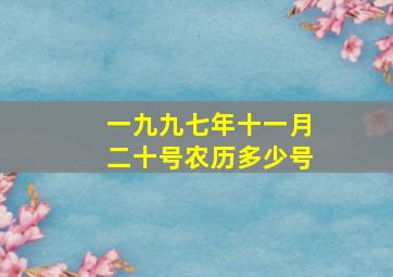 一九九七年十一月二十号农历多少号