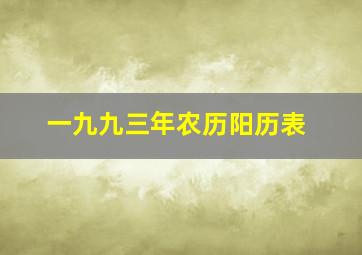 一九九三年农历阳历表