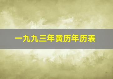 一九九三年黄历年历表