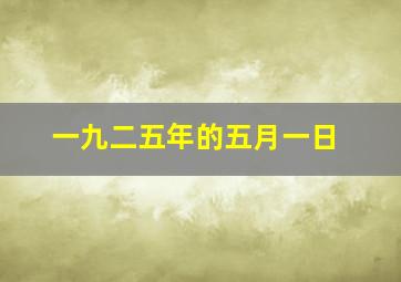 一九二五年的五月一日