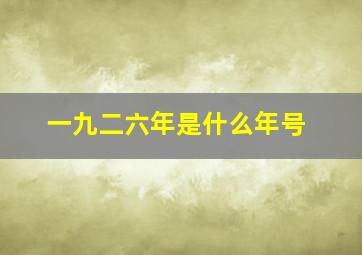 一九二六年是什么年号