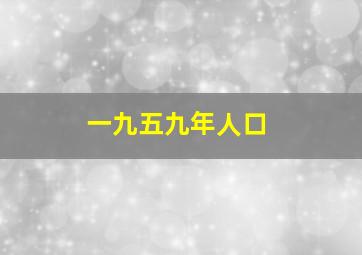 一九五九年人口