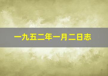 一九五二年一月二日志