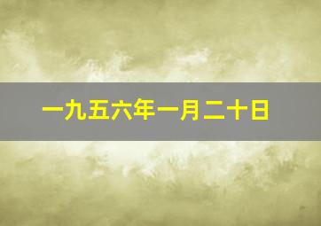 一九五六年一月二十日