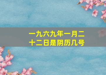 一九六九年一月二十二日是阴历几号