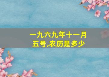 一九六九年十一月五号,农历是多少