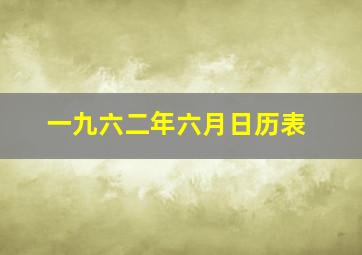 一九六二年六月日历表