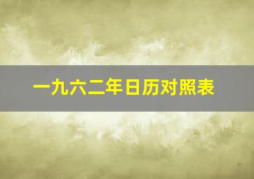 一九六二年日历对照表