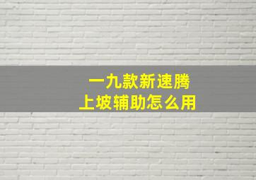 一九款新速腾上坡辅助怎么用