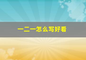 一二一怎么写好看