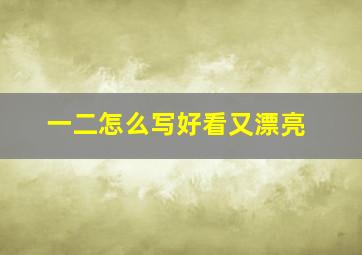 一二怎么写好看又漂亮