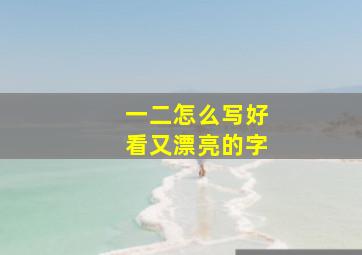 一二怎么写好看又漂亮的字