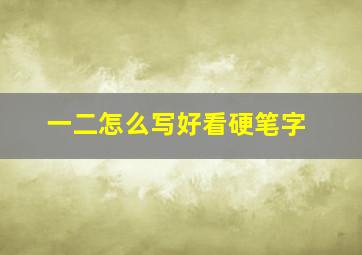 一二怎么写好看硬笔字