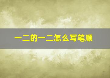 一二的一二怎么写笔顺