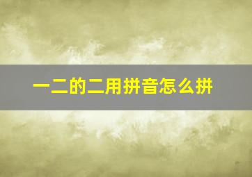 一二的二用拼音怎么拼