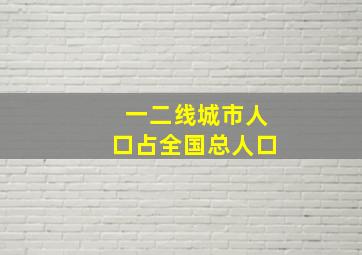 一二线城市人口占全国总人口