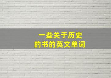 一些关于历史的书的英文单词