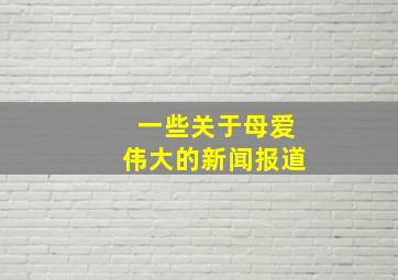 一些关于母爱伟大的新闻报道