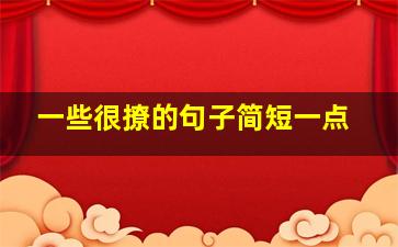 一些很撩的句子简短一点