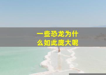 一些恐龙为什么如此庞大呢