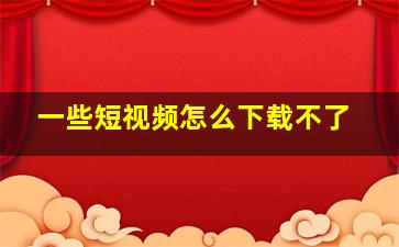 一些短视频怎么下载不了