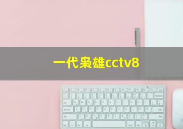 一代枭雄cctv8