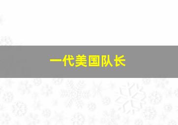 一代美国队长