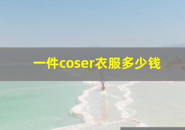 一件coser衣服多少钱