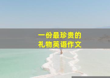 一份最珍贵的礼物英语作文