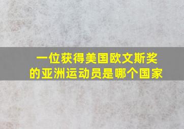 一位获得美国欧文斯奖的亚洲运动员是哪个国家