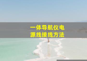 一体导航仪电源线接线方法