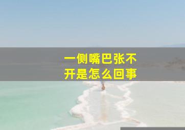 一侧嘴巴张不开是怎么回事