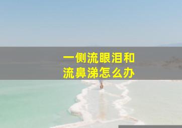 一侧流眼泪和流鼻涕怎么办