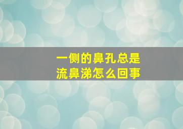 一侧的鼻孔总是流鼻涕怎么回事