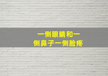 一侧眼睛和一侧鼻子一侧脸疼