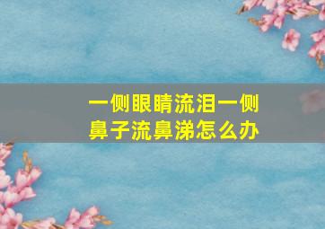 一侧眼睛流泪一侧鼻子流鼻涕怎么办