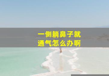 一侧躺鼻子就通气怎么办啊