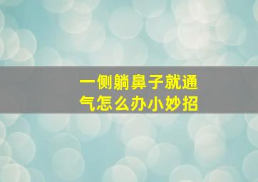 一侧躺鼻子就通气怎么办小妙招