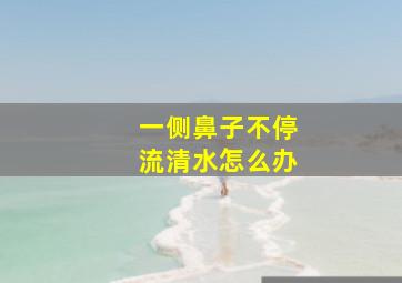 一侧鼻子不停流清水怎么办