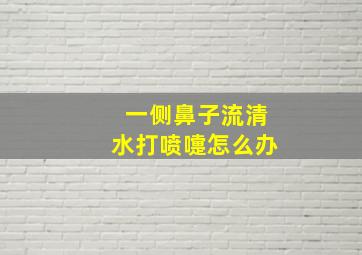 一侧鼻子流清水打喷嚏怎么办