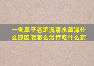 一侧鼻子老是流清水鼻涕什么原因呢怎么治疗吃什么药