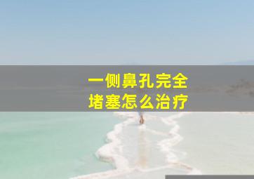 一侧鼻孔完全堵塞怎么治疗