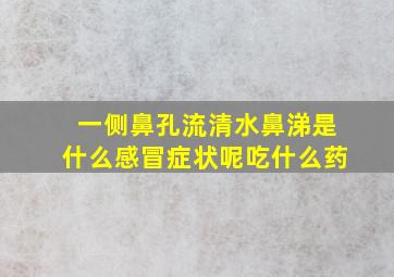 一侧鼻孔流清水鼻涕是什么感冒症状呢吃什么药