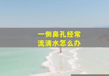 一侧鼻孔经常流清水怎么办