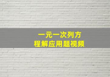 一元一次列方程解应用题视频