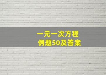 一元一次方程例题50及答案