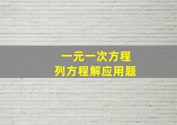 一元一次方程列方程解应用题