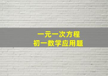 一元一次方程初一数学应用题